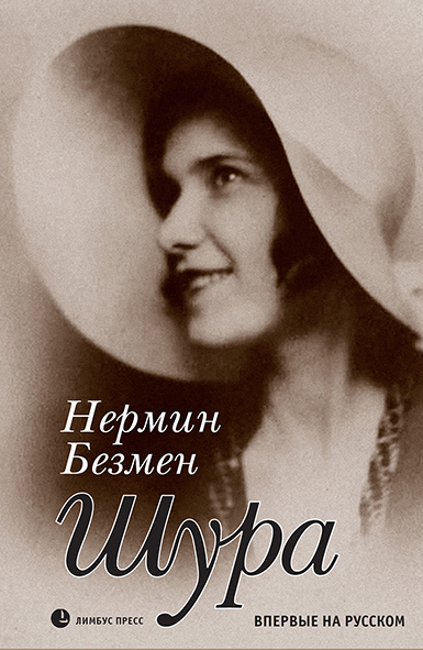Шура. Париж 1924 – 1926 - Нермин Безмен - Читать книги онлайн | Слушать аудиокниги онлайн | Электронная библиотека books-lib.com