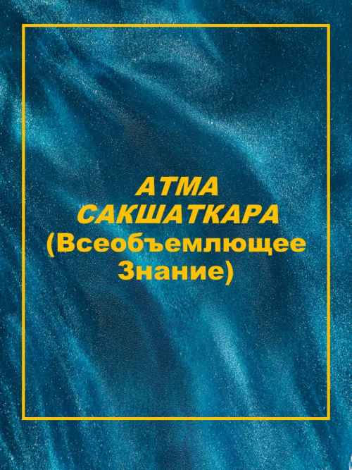 АТМА САКШАТКАРА - Автор Неизвестен - Читать книги онлайн | Слушать аудиокниги онлайн | Электронная библиотека books-lib.com