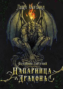 Академия Горгулий. Напарница дракона - Лена Александровна Обухова - Читать книги онлайн | Слушать аудиокниги онлайн | Электронная библиотека books-lib.com