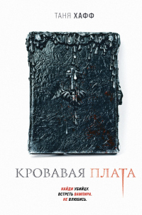 Кровавая плата - Таня Хафф - Читать книги онлайн | Слушать аудиокниги онлайн | Электронная библиотека books-lib.com