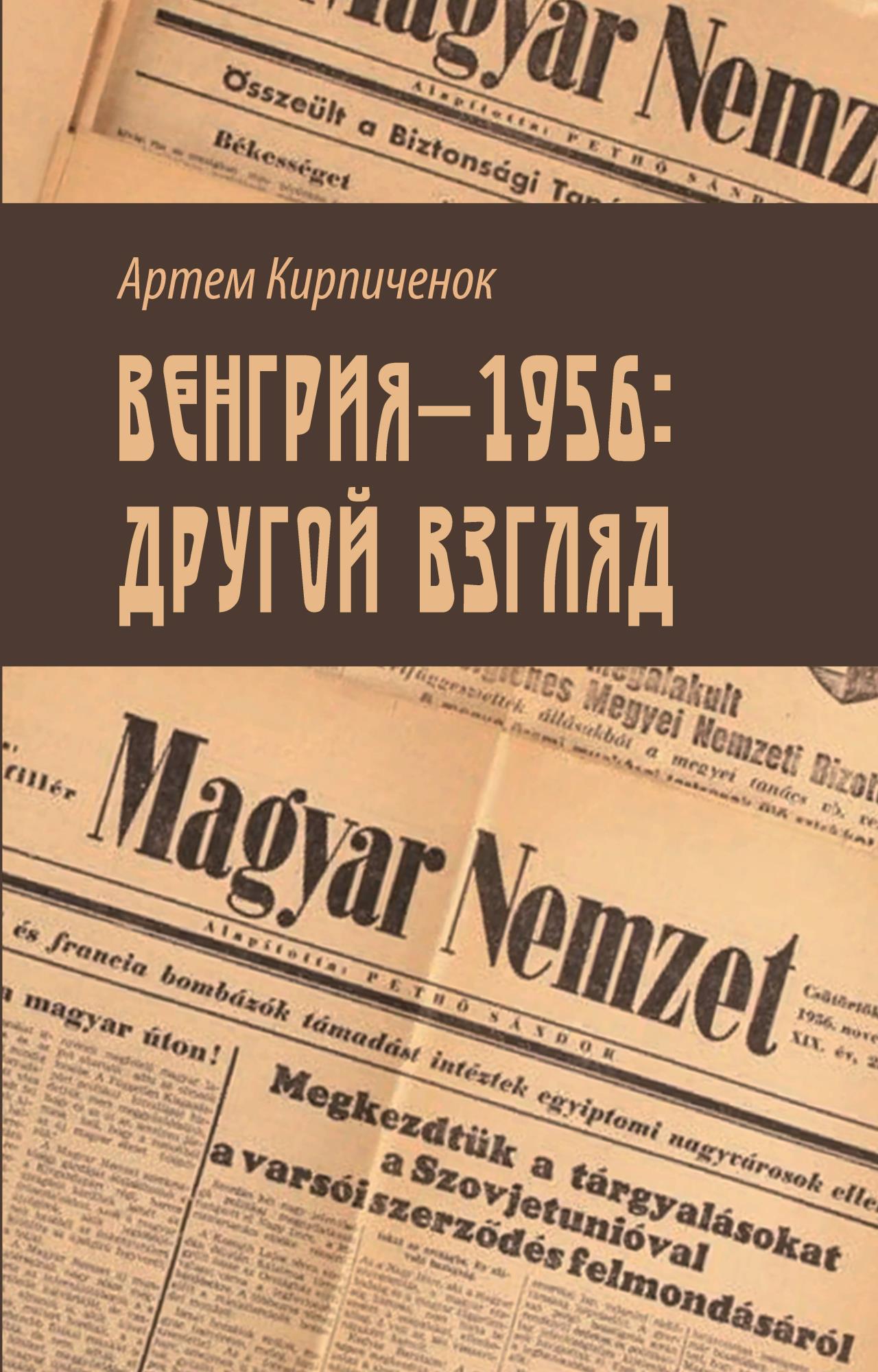Венгрия-1956: другой взгляд - Артем Кирпиченок - Читать книги онлайн | Слушать аудиокниги онлайн | Электронная библиотека books-lib.com