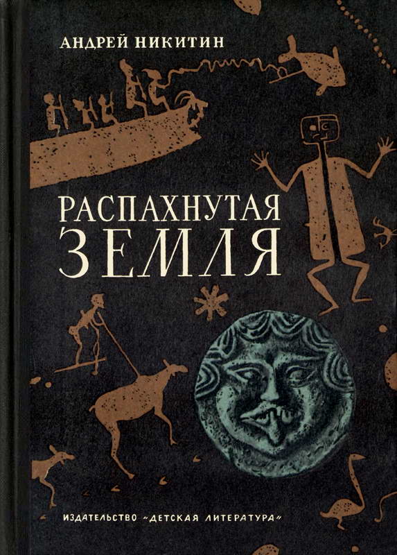 Распахнутая земля - Андрей Леонидович Никитин - Читать книги онлайн | Слушать аудиокниги онлайн | Электронная библиотека books-lib.com