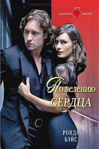По велению сердца - Ронда Бэйс - Читать книги онлайн | Слушать аудиокниги онлайн | Электронная библиотека books-lib.com