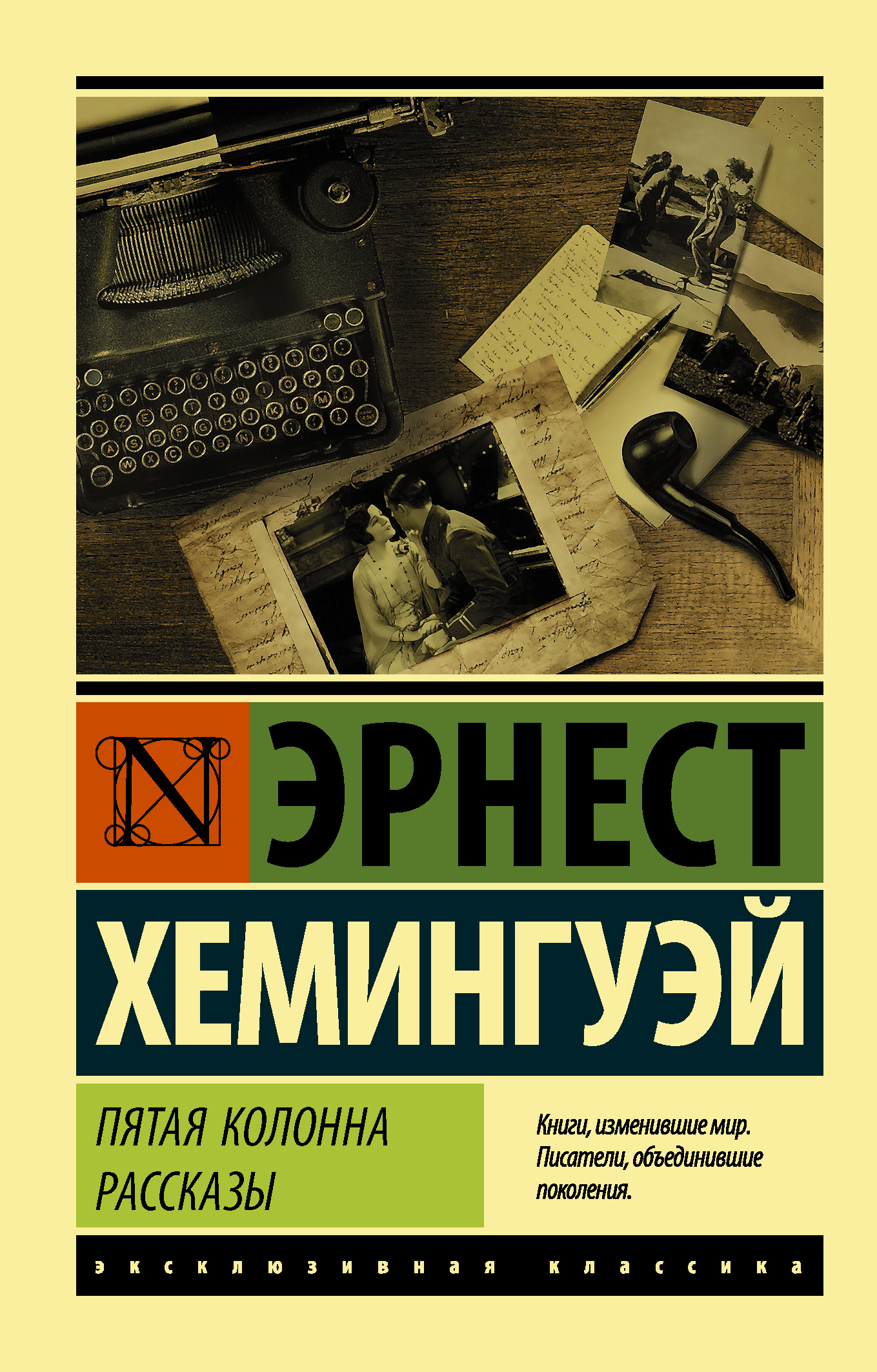 Пятая колонна. Рассказы - Эрнест Миллер Хемингуэй - Читать книги онлайн | Слушать аудиокниги онлайн | Электронная библиотека books-lib.com