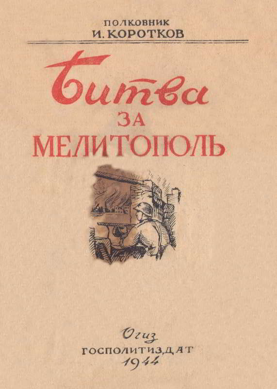 Битва за Мелитополь - Иосиф Степанович Коротков - Читать книги онлайн | Слушать аудиокниги онлайн | Электронная библиотека books-lib.com