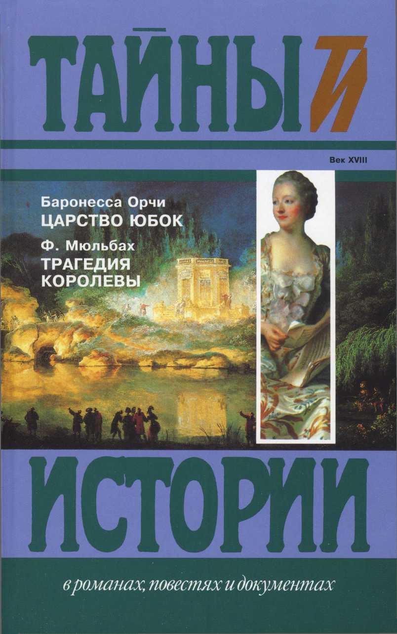 Царство юбок. Трагедия королевы - Эмма Орци - Читать книги онлайн | Слушать аудиокниги онлайн | Электронная библиотека books-lib.com