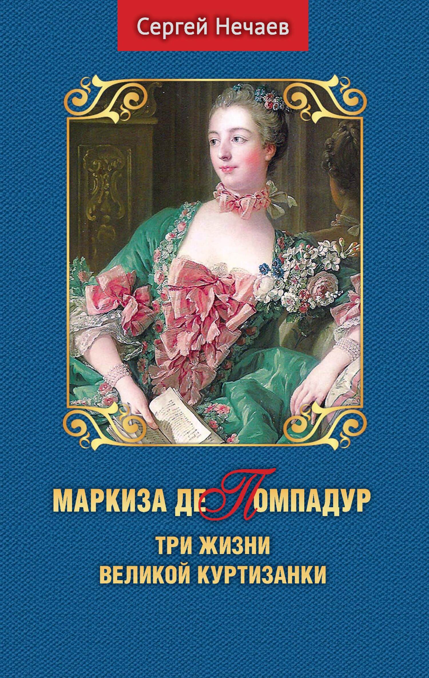 Маркиза де Помпадур. Три жизни великой куртизанки - Сергей Юрьевич Нечаев - Читать книги онлайн | Слушать аудиокниги онлайн | Электронная библиотека books-lib.com