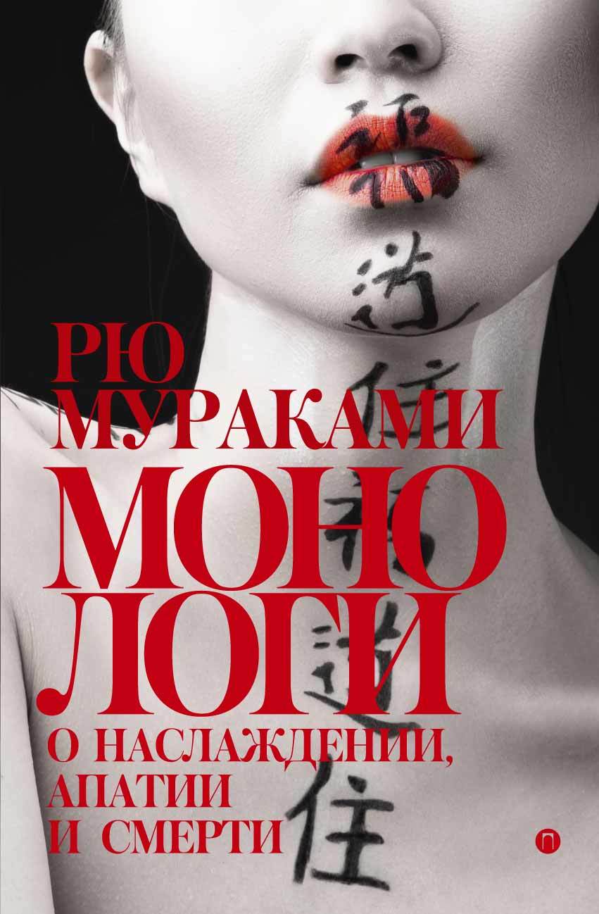 Монологи о наслаждении, апатии и смерти (сборник) - Рю Мураками - Читать книги онлайн | Слушать аудиокниги онлайн | Электронная библиотека books-lib.com