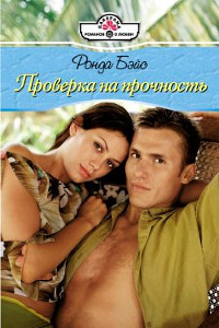Проверка на прочность - Ронда Бэйс - Читать книги онлайн | Слушать аудиокниги онлайн | Электронная библиотека books-lib.com