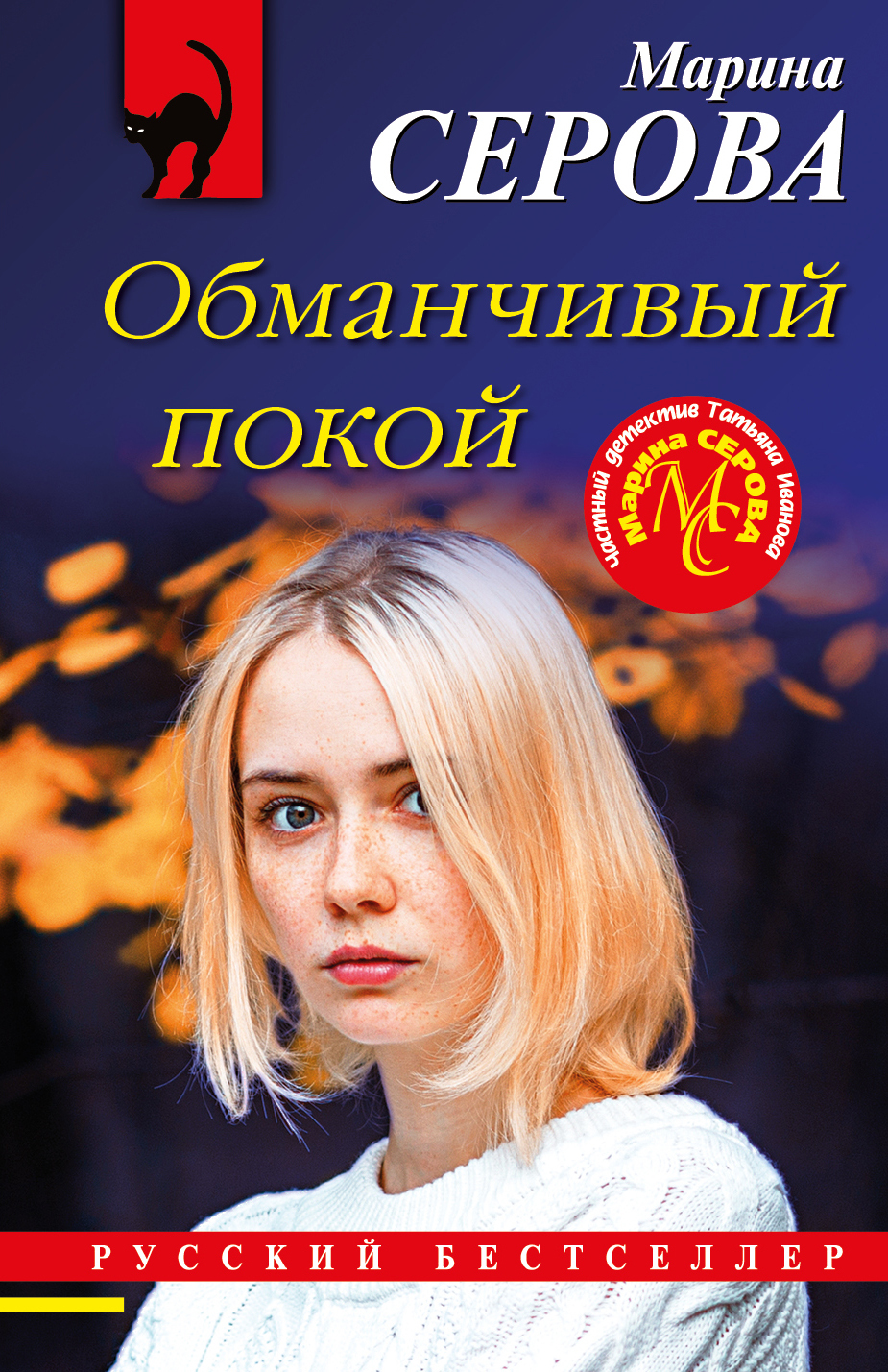 Обманчивый покой - Марина Серова - Читать книги онлайн | Слушать аудиокниги онлайн | Электронная библиотека books-lib.com