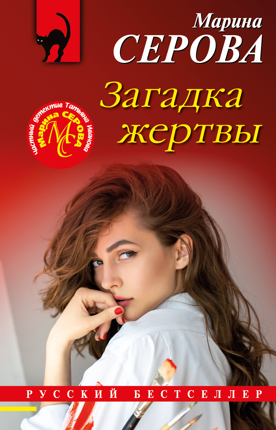 Загадка жертвы - Марина Серова - Читать книги онлайн | Слушать аудиокниги онлайн | Электронная библиотека books-lib.com