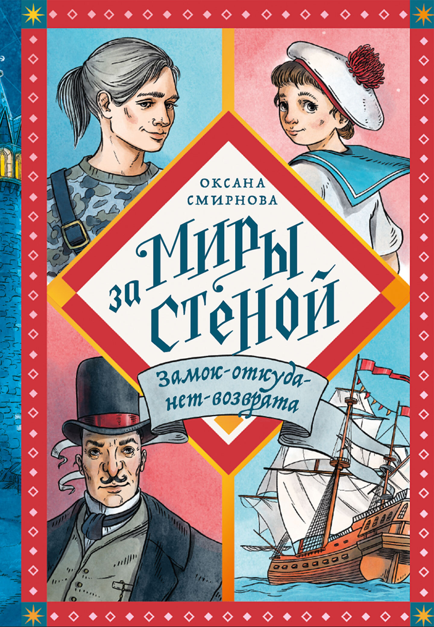 Замок-откуда-нет-возврата - Оксана Вениаминовна Смирнова - Читать книги онлайн | Слушать аудиокниги онлайн | Электронная библиотека books-lib.com