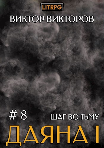 Даяна I. Шаг во Тьму. Том 8 - Виктор Сергеевич Викторов - Читать книги онлайн | Слушать аудиокниги онлайн | Электронная библиотека books-lib.com