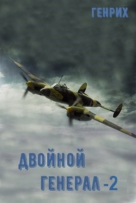 Двойной генерал-2 (полуостров Сталинград) - Сергей Чернов - Читать книги онлайн | Слушать аудиокниги онлайн | Электронная библиотека books-lib.com