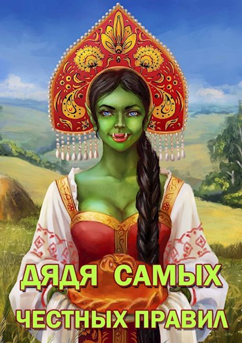 Дядя самых честных правил - Александр Горбов - Читать книги онлайн | Слушать аудиокниги онлайн | Электронная библиотека books-lib.com