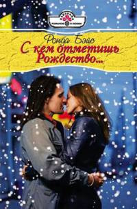С кем отметишь Рождество... - Ронда Бэйс - Читать книги онлайн | Слушать аудиокниги онлайн | Электронная библиотека books-lib.com