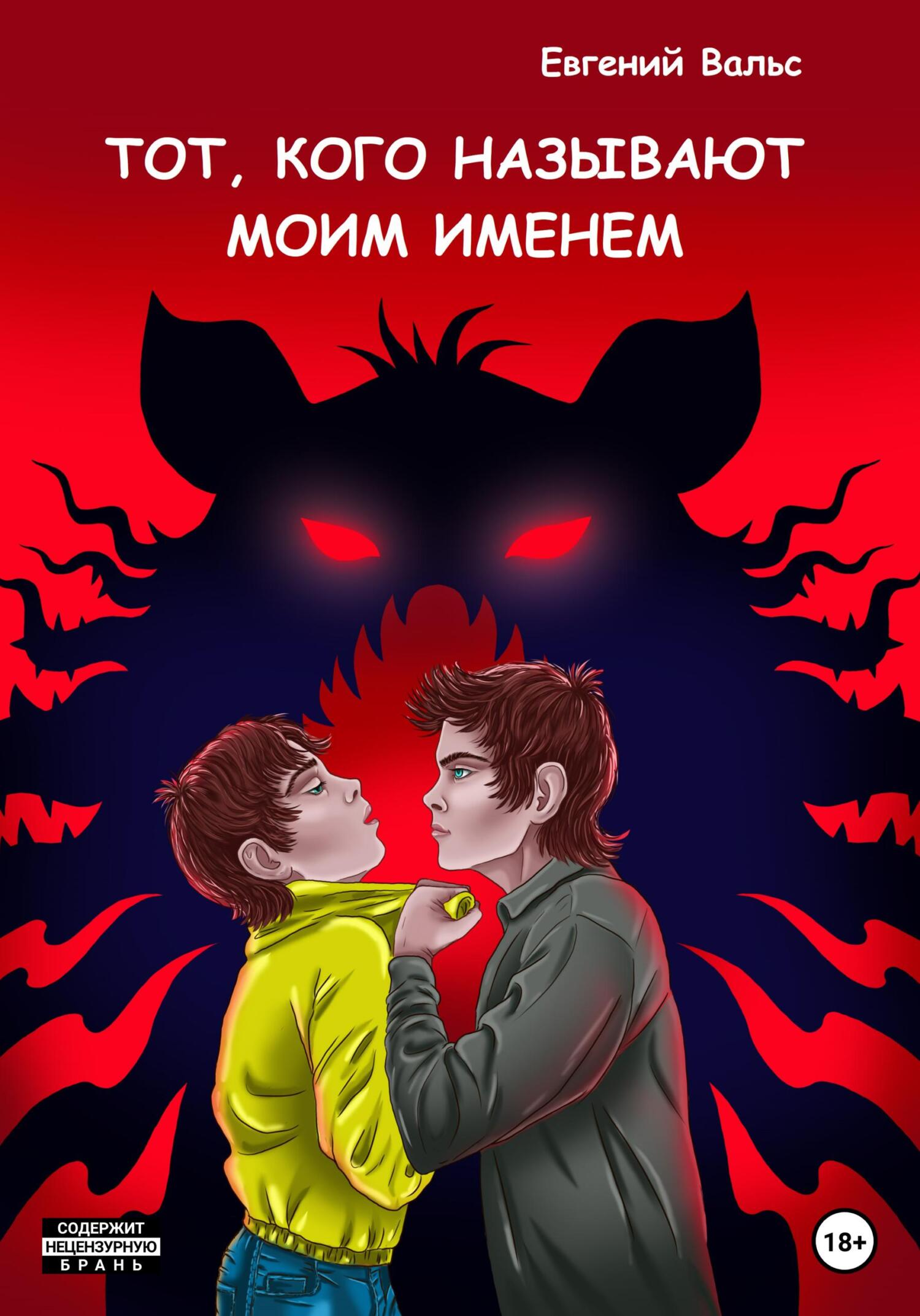 Тот, кого называют моим именем - Евгений Вальс - Читать книги онлайн | Слушать аудиокниги онлайн | Электронная библиотека books-lib.com