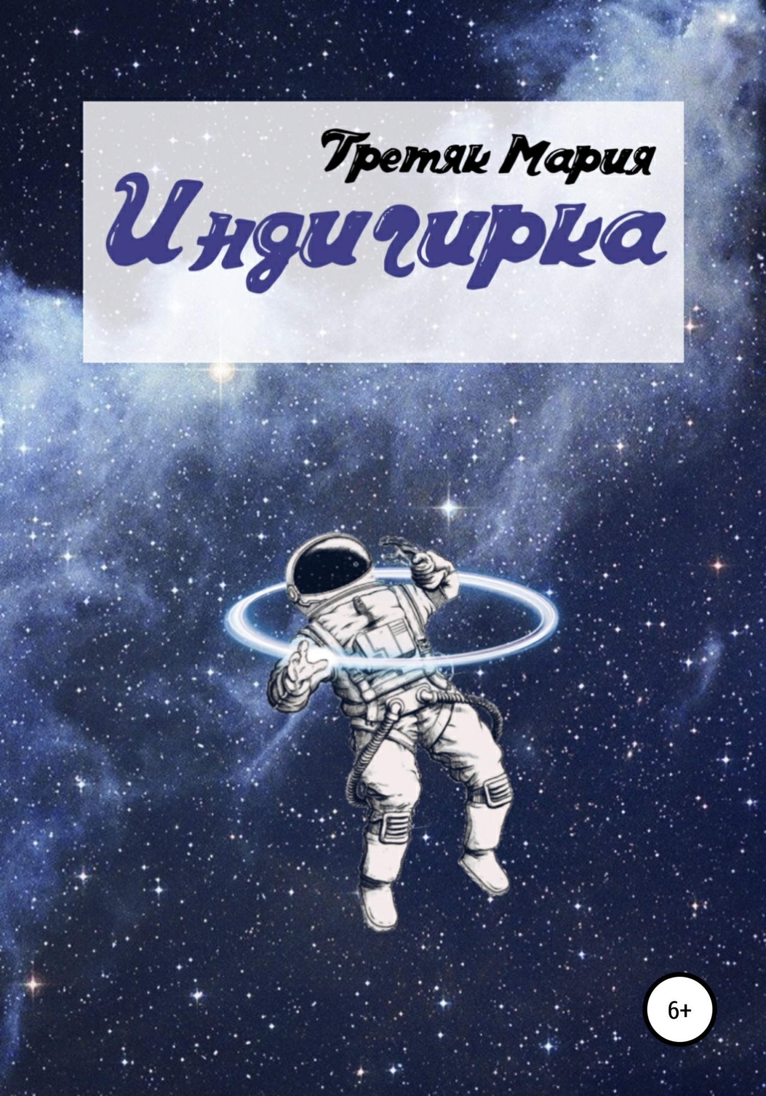 Индигирка - Мария Викторовна Третяк - Читать книги онлайн | Слушать аудиокниги онлайн | Электронная библиотека books-lib.com