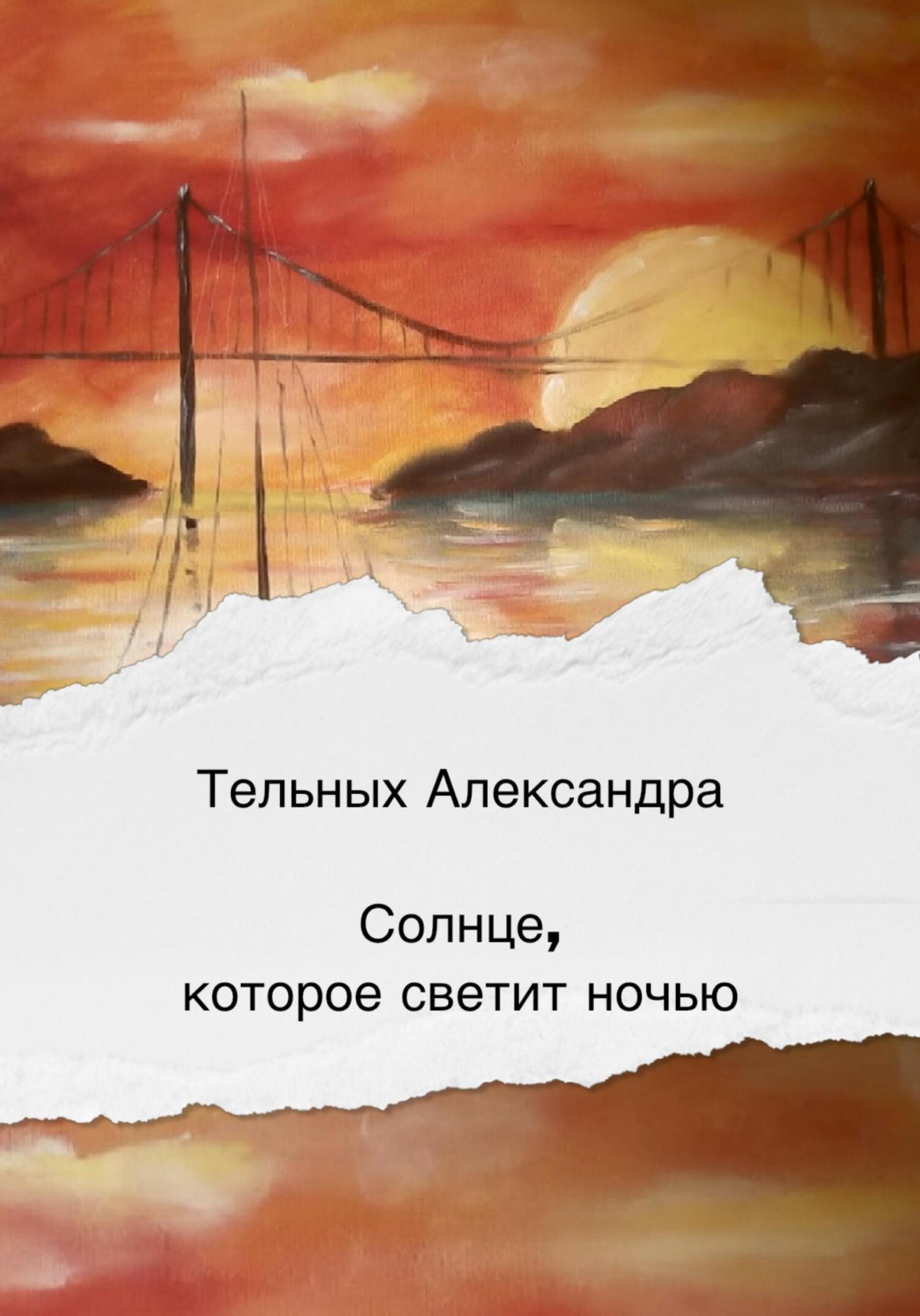 Солнце, которое светит ночью - Александра Дмитриевна Тельных - Читать книги онлайн | Слушать аудиокниги онлайн | Электронная библиотека books-lib.com