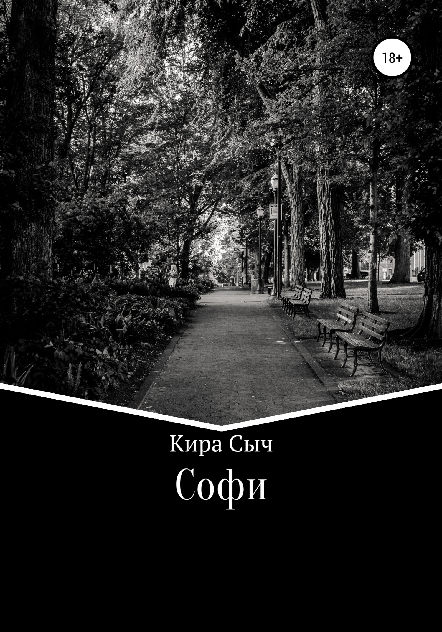 Софи - Кира Сыч - Читать книги онлайн | Слушать аудиокниги онлайн | Электронная библиотека books-lib.com