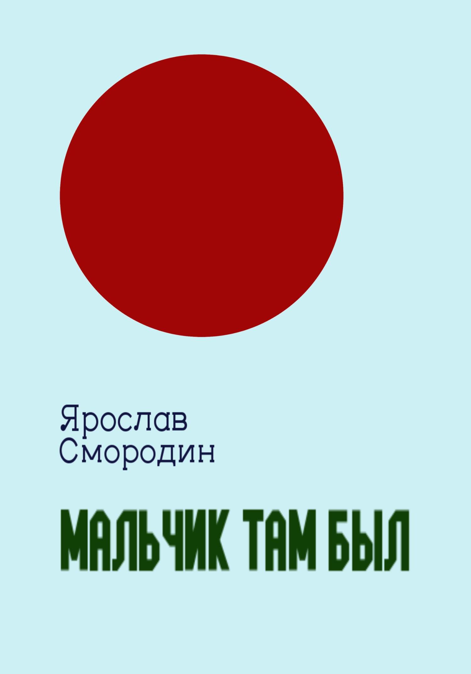 Мальчик там был - Ярослав Смородин - Читать книги онлайн | Слушать аудиокниги онлайн | Электронная библиотека books-lib.com