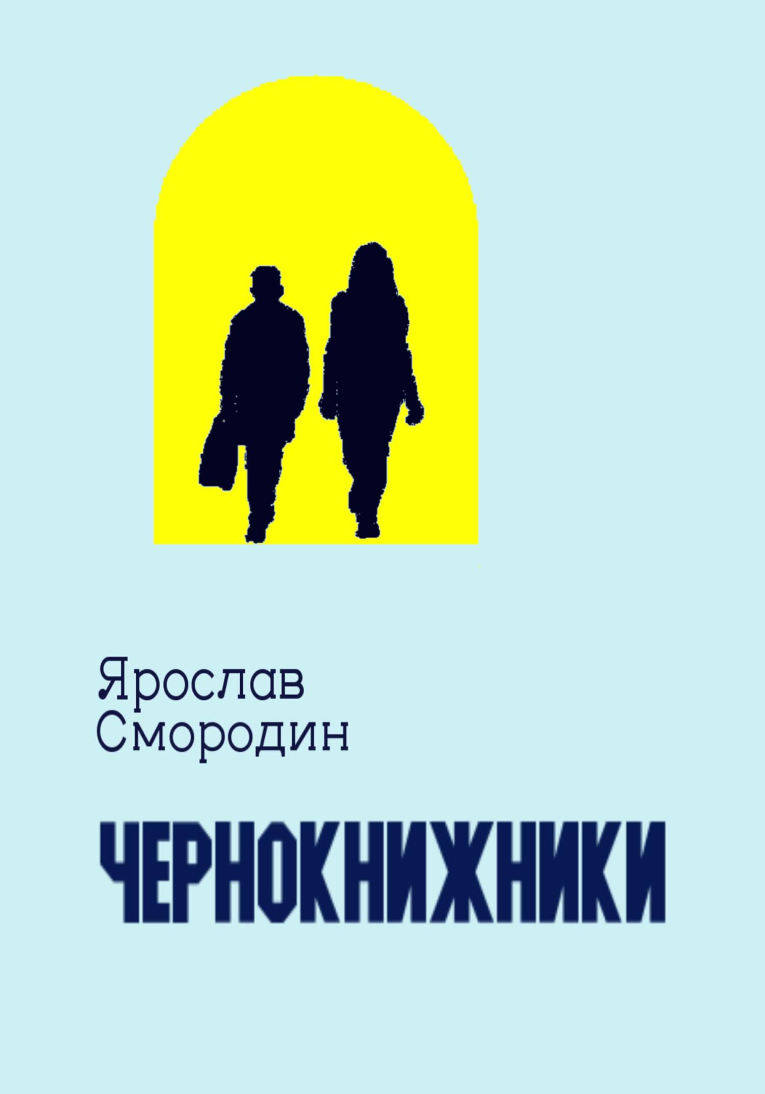 Чернокнижники - Ярослав Смородин - Читать книги онлайн | Слушать аудиокниги онлайн | Электронная библиотека books-lib.com
