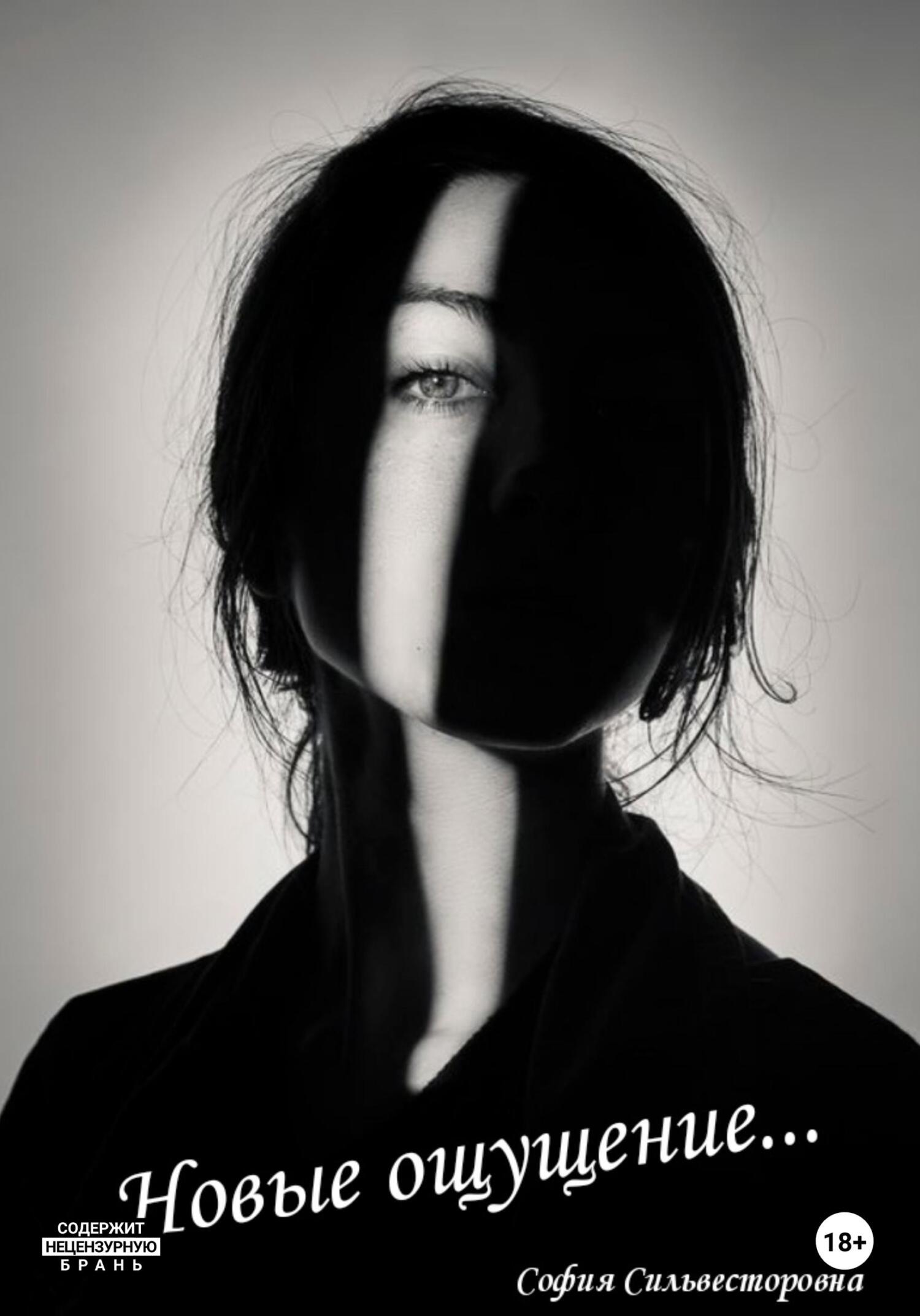 Новые ощущения… - София Сильвесторовна - Читать книги онлайн | Слушать аудиокниги онлайн | Электронная библиотека books-lib.com