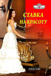 Ставка на красоту - Ронда Бэйс - Читать книги онлайн | Слушать аудиокниги онлайн | Электронная библиотека books-lib.com