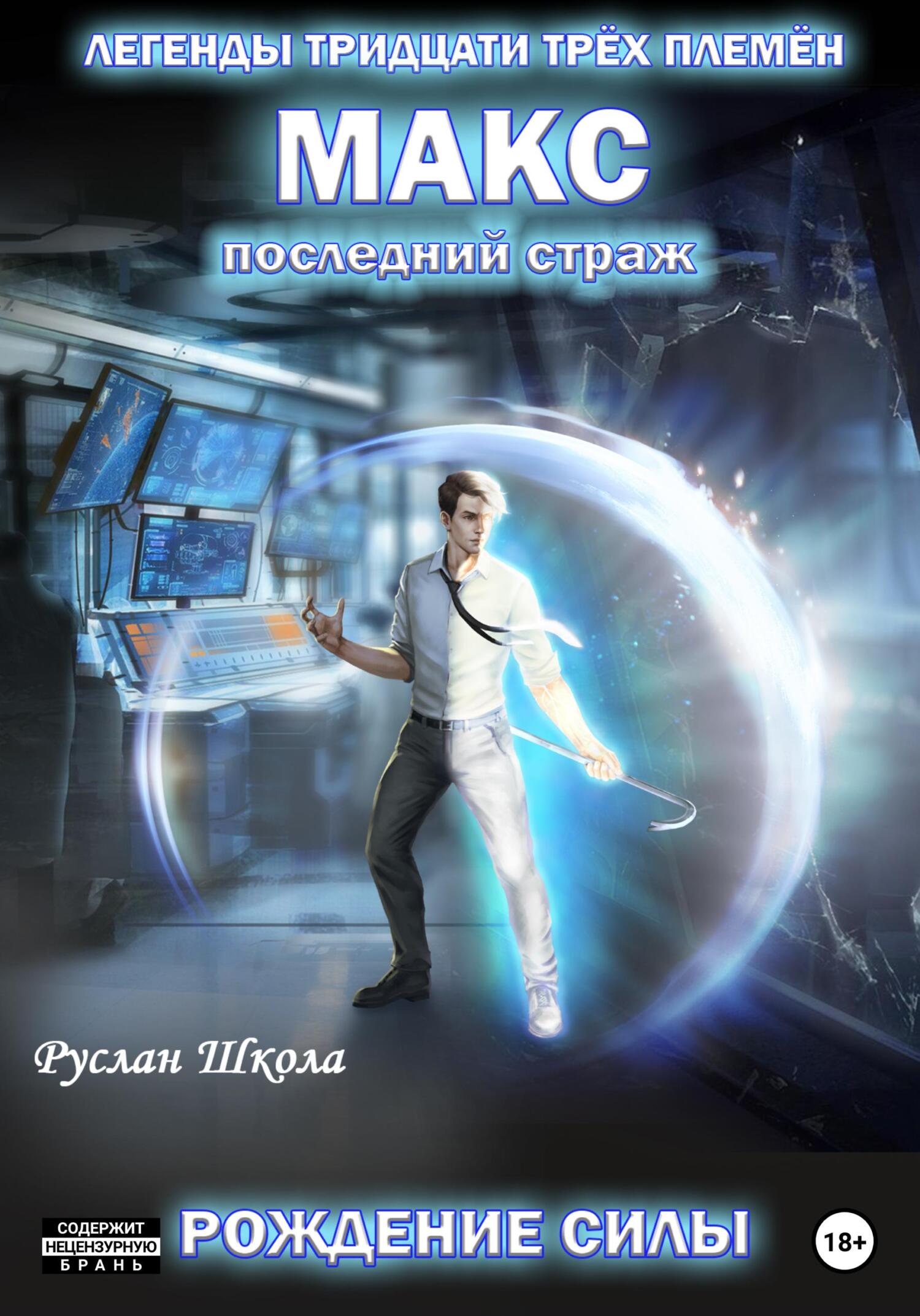 Макс. Последний страж. Рождение силы - Руслан Школа - Читать книги онлайн | Слушать аудиокниги онлайн | Электронная библиотека books-lib.com