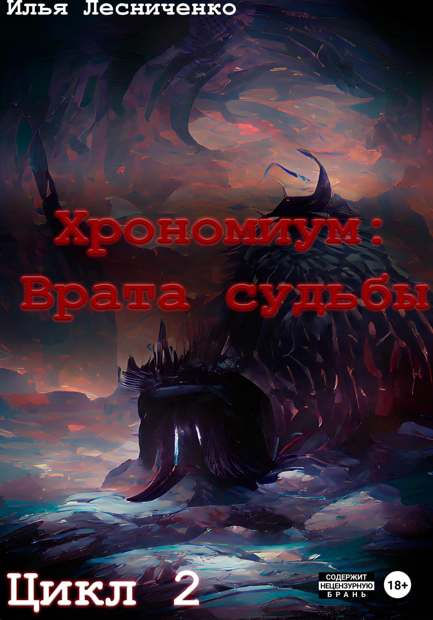 Хрономиум: Врата судьбы - Илья Лесниченко - Читать книги онлайн | Слушать аудиокниги онлайн | Электронная библиотека books-lib.com