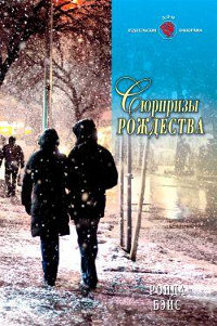 Сюрпризы Рождества - Ронда Бэйс - Читать книги онлайн | Слушать аудиокниги онлайн | Электронная библиотека books-lib.com