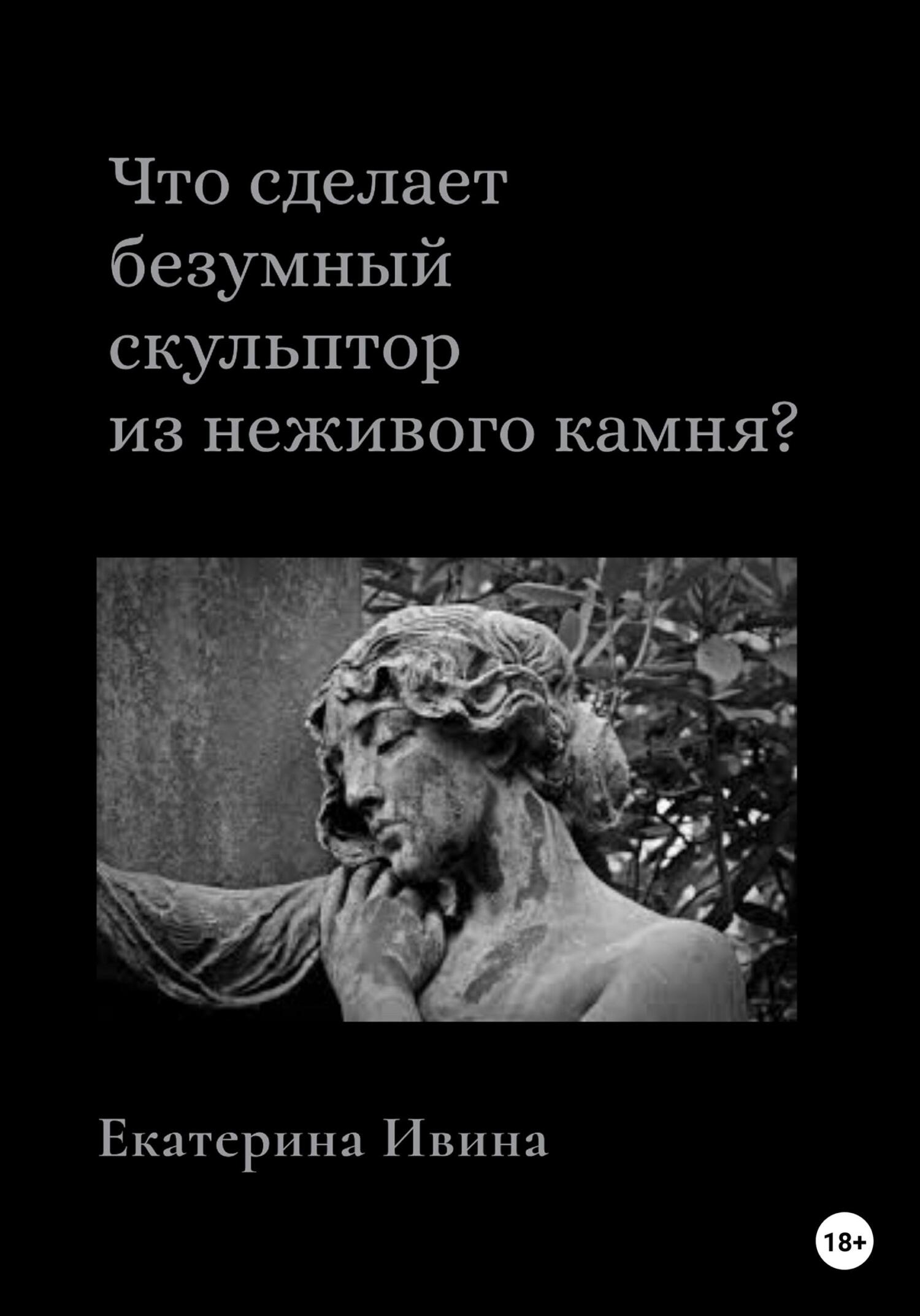 Что сделает безумный скульптор из неживого камня? - Екатерина Ивина - Читать книги онлайн | Слушать аудиокниги онлайн | Электронная библиотека books-lib.com