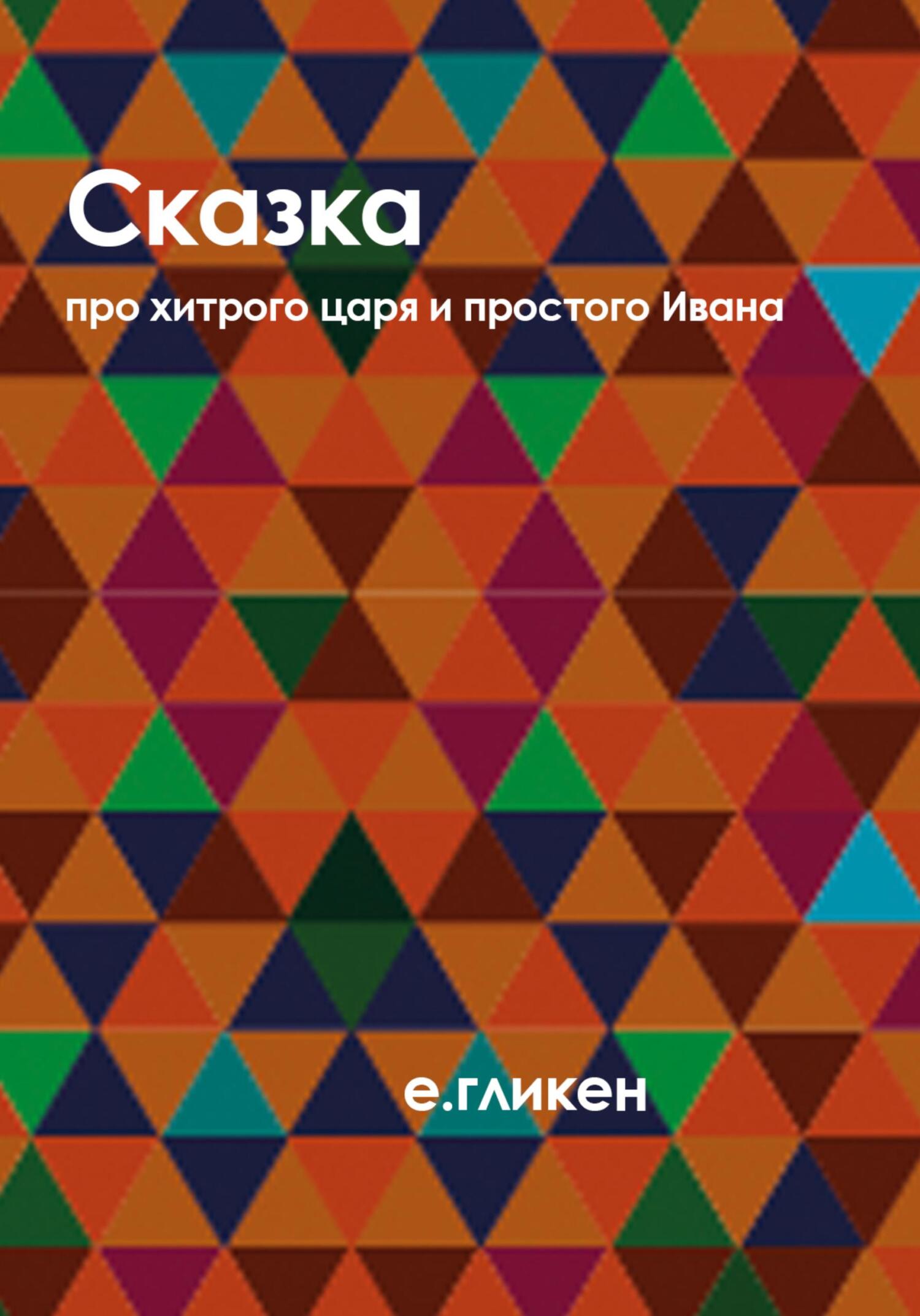 Сказка про хитрого царя и простого Ивана - Екатерина Константиновна Гликен - Читать книги онлайн | Слушать аудиокниги онлайн | Электронная библиотека books-lib.com