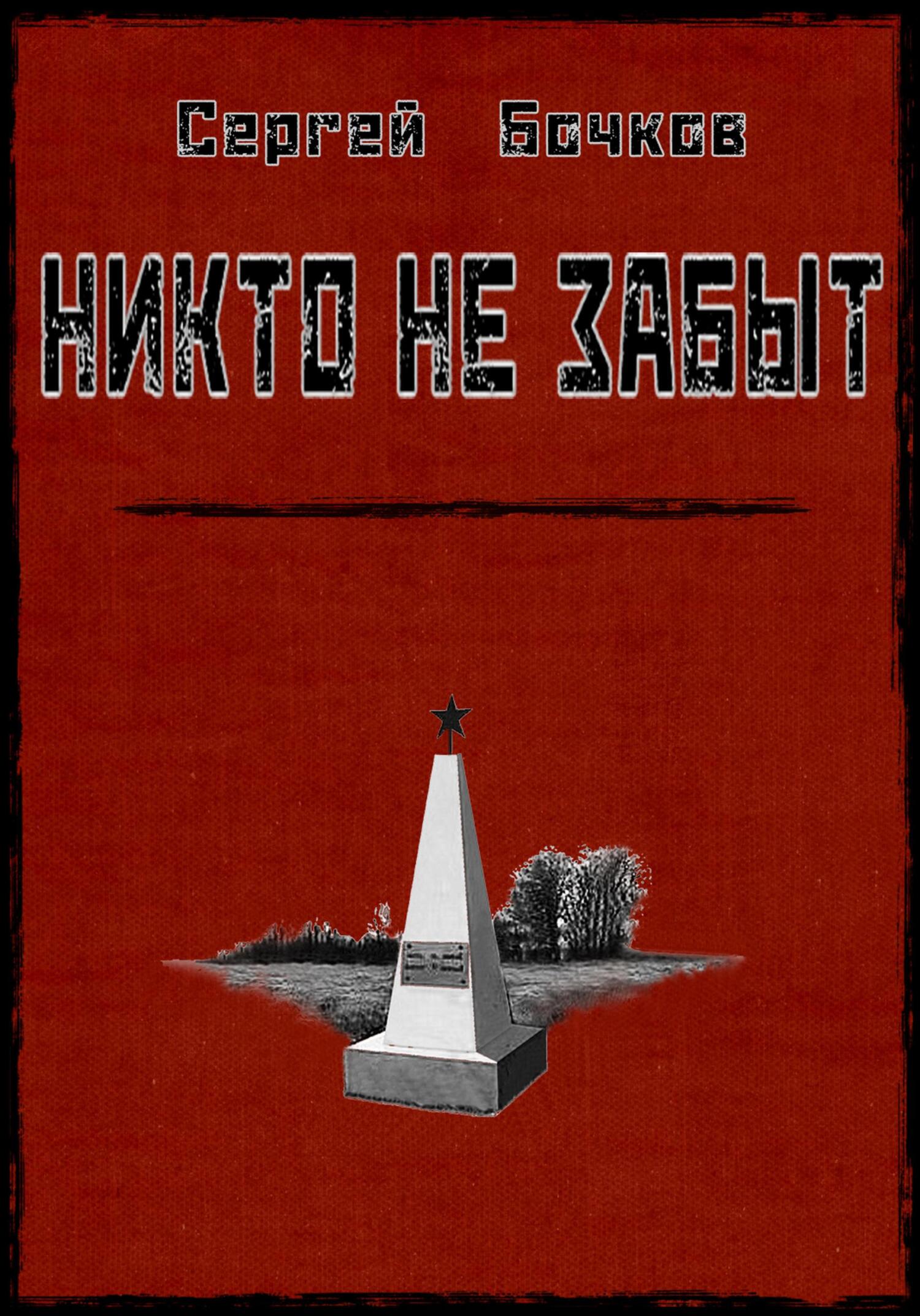 Никто не забыт - Сергей Владимирович Бочков - Читать книги онлайн | Слушать аудиокниги онлайн | Электронная библиотека books-lib.com