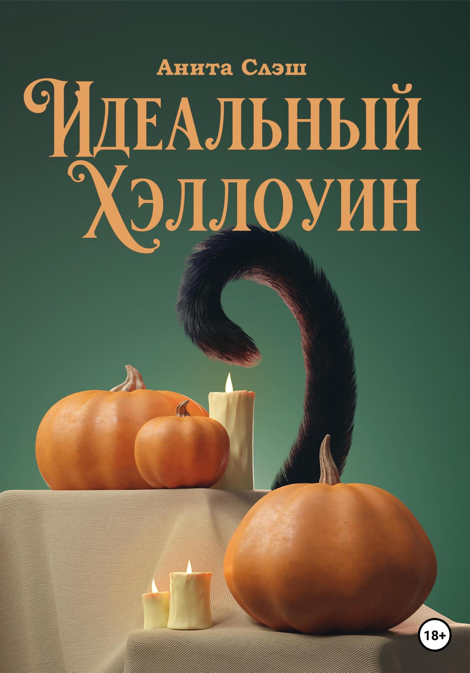 Идеальный Хэллоуин - Анита Слэш - Читать книги онлайн | Слушать аудиокниги онлайн | Электронная библиотека books-lib.com