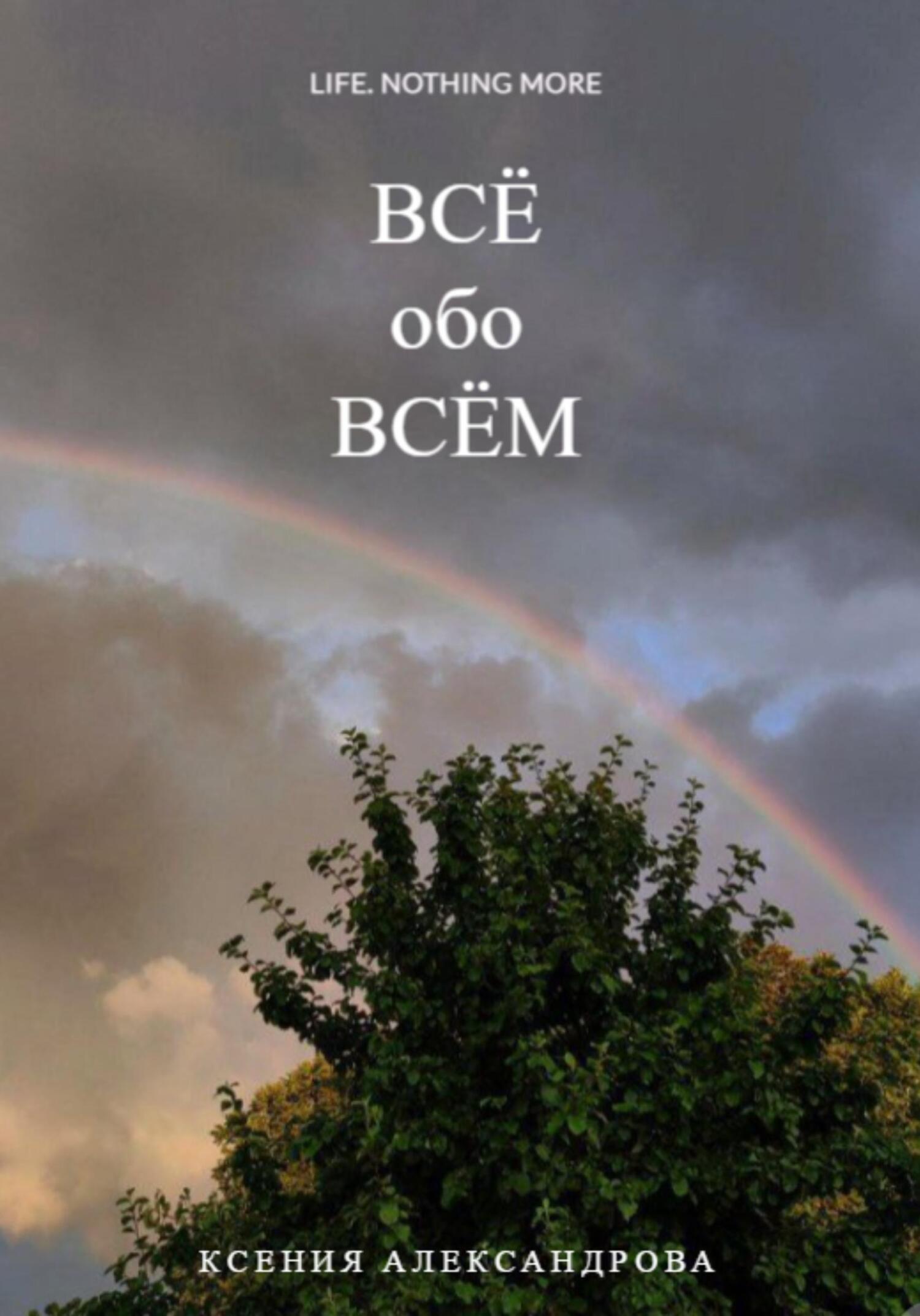 Всё обо всём - Ксения Александрова - Читать книги онлайн | Слушать аудиокниги онлайн | Электронная библиотека books-lib.com