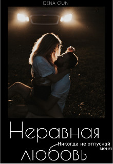 Неравная Любовь - Дена Оун - Читать книги онлайн | Слушать аудиокниги онлайн | Электронная библиотека books-lib.com