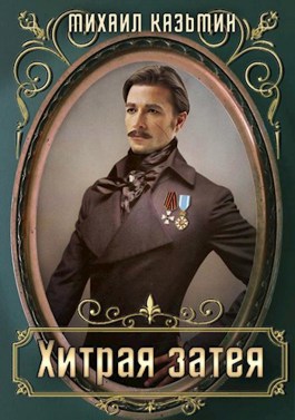 Хитрая затея - Михаил Иванович Казьмин - Читать книги онлайн | Слушать аудиокниги онлайн | Электронная библиотека books-lib.com