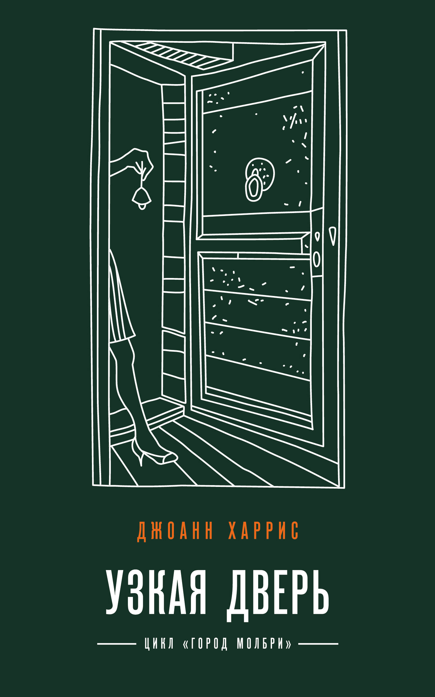 Узкая дверь - Джоанн Харрис - Читать книги онлайн | Слушать аудиокниги онлайн | Электронная библиотека books-lib.com