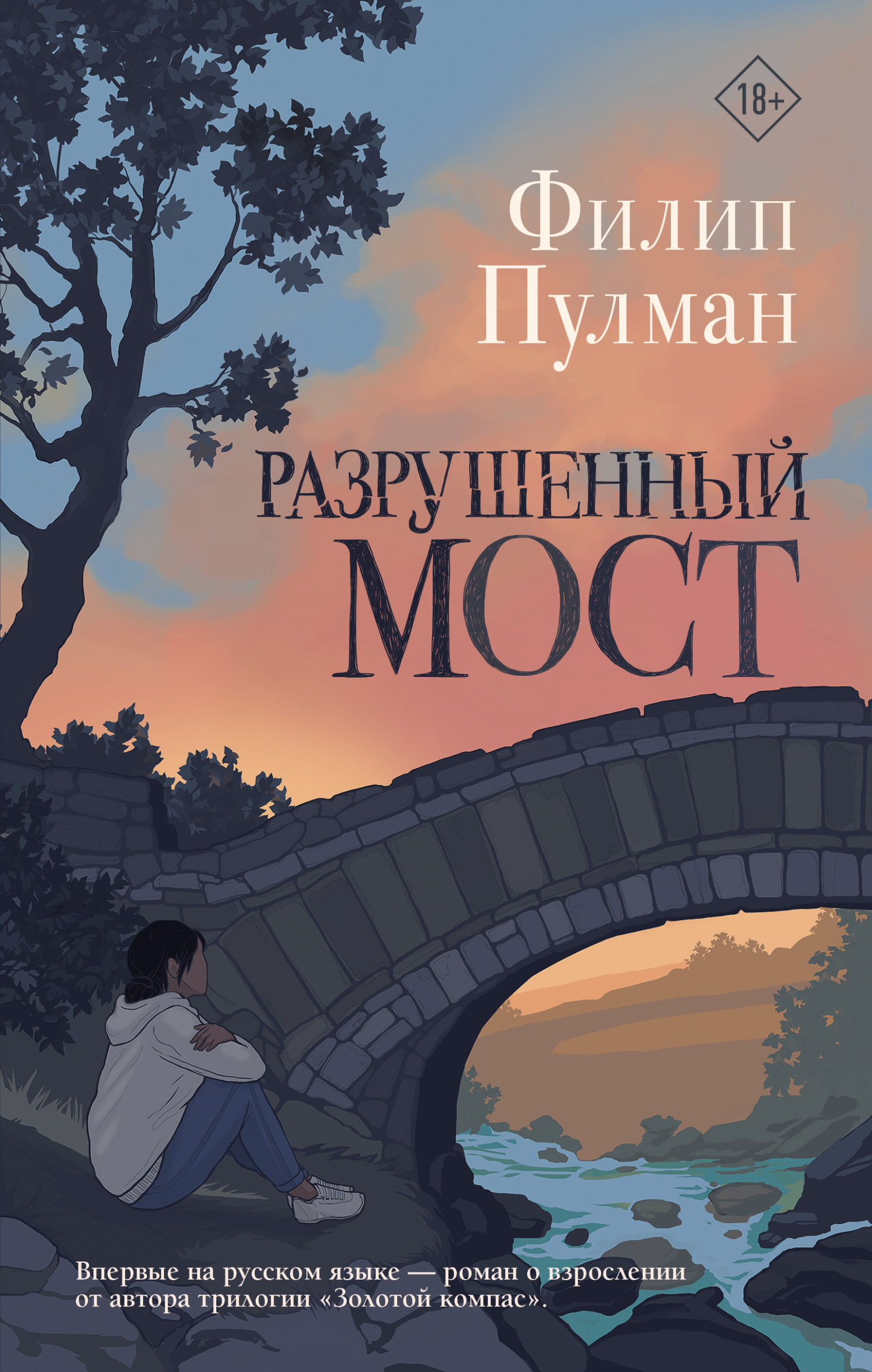 Разрушенный мост - Филип Пулман - Читать книги онлайн | Слушать аудиокниги онлайн | Электронная библиотека books-lib.com