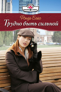 Трудно быть сильной - Ронда Бэйс - Читать книги онлайн | Слушать аудиокниги онлайн | Электронная библиотека books-lib.com