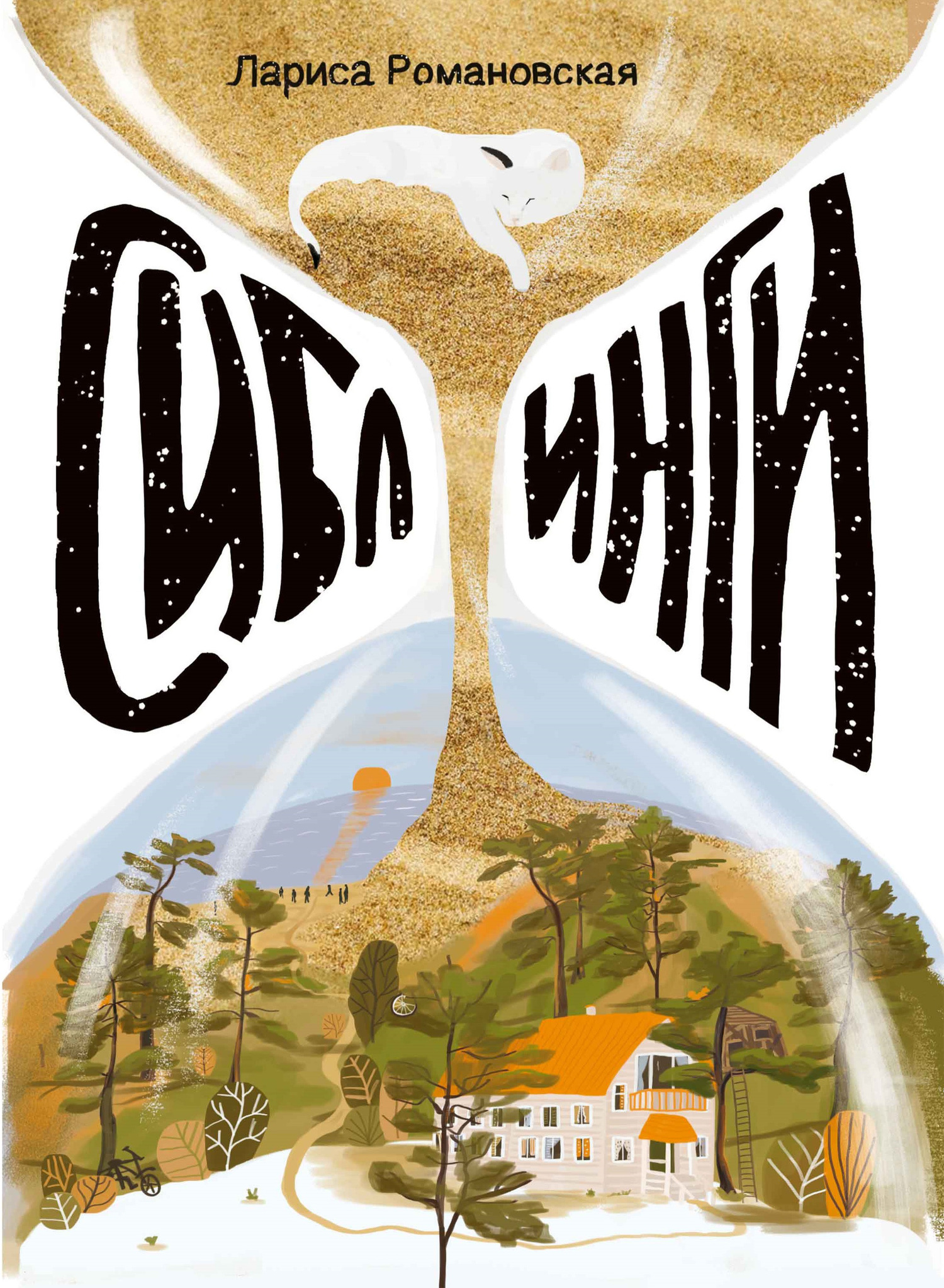 Сиблинги - Лариса Андреевна Романовская - Читать книги онлайн | Слушать аудиокниги онлайн | Электронная библиотека books-lib.com