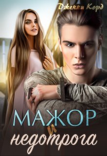Мажор и недотрога - Джекки Корд - Читать книги онлайн | Слушать аудиокниги онлайн | Электронная библиотека books-lib.com