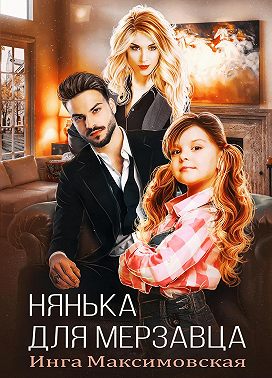 Нянька для мерзавца - Инга Максимовская - Читать книги онлайн | Слушать аудиокниги онлайн | Электронная библиотека books-lib.com