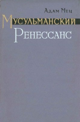 Мусульманский Ренессанс - Адам Мец - Читать книги онлайн | Слушать аудиокниги онлайн | Электронная библиотека books-lib.com