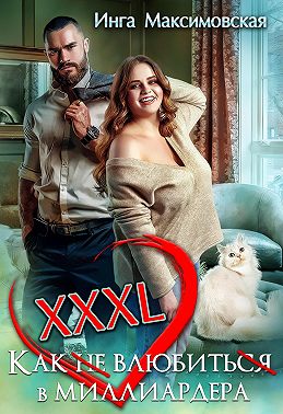 XXXL. Как (не) влюбить(ся) в миллиардера - Инга Максимовская - Читать книги онлайн | Слушать аудиокниги онлайн | Электронная библиотека books-lib.com
