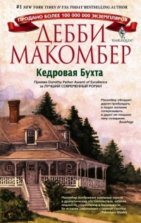 Кедровая бухта - Дебби Макомбер - Читать книги онлайн | Слушать аудиокниги онлайн | Электронная библиотека books-lib.com