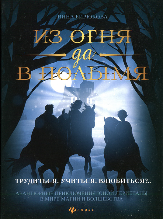 Трудиться. Учиться. Влюбиться?.. - Инна Андреевна Бирюкова - Читать книги онлайн | Слушать аудиокниги онлайн | Электронная библиотека books-lib.com