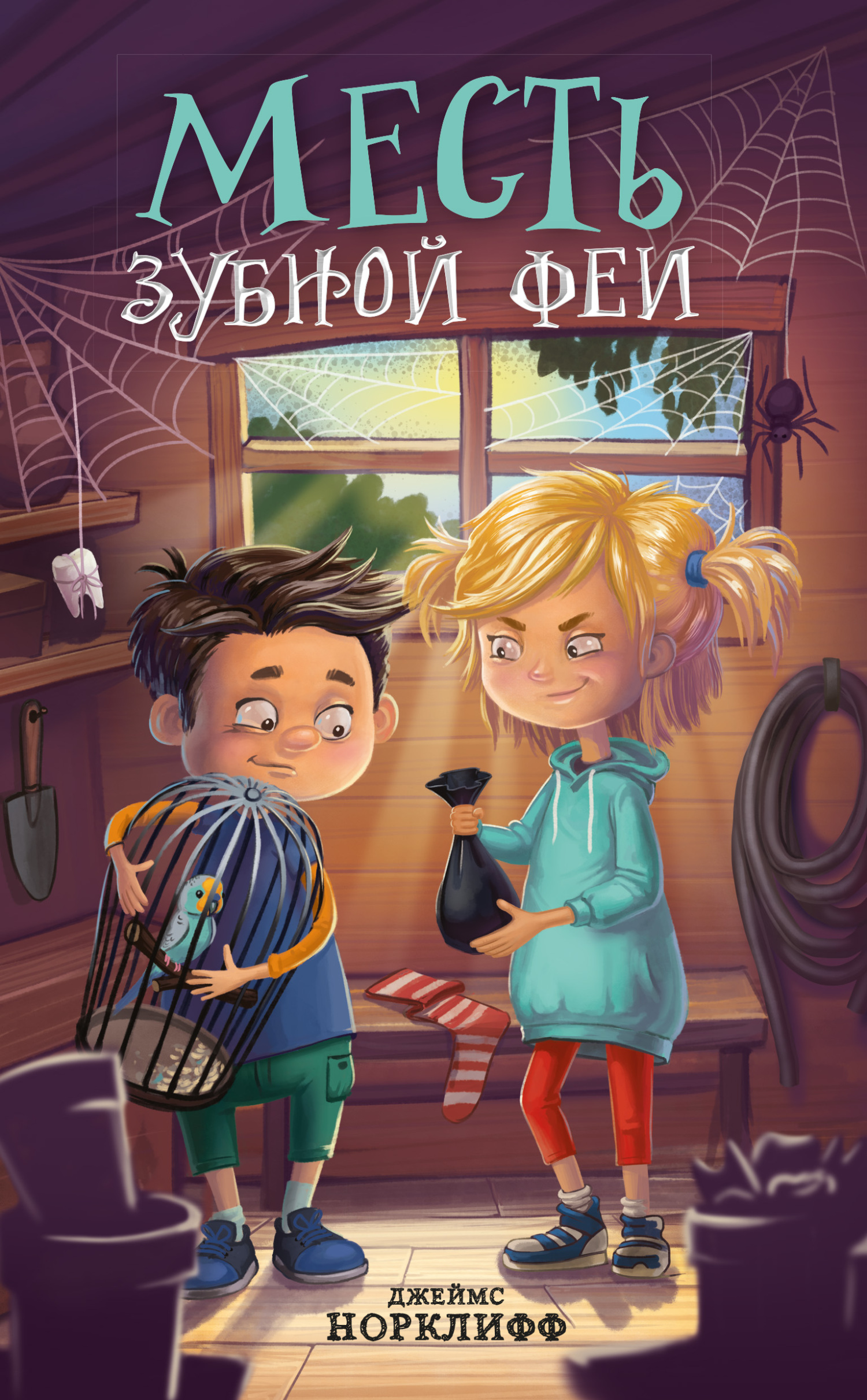 Месть зубной феи - Джеймс Норклифф - Читать книги онлайн | Слушать аудиокниги онлайн | Электронная библиотека books-lib.com
