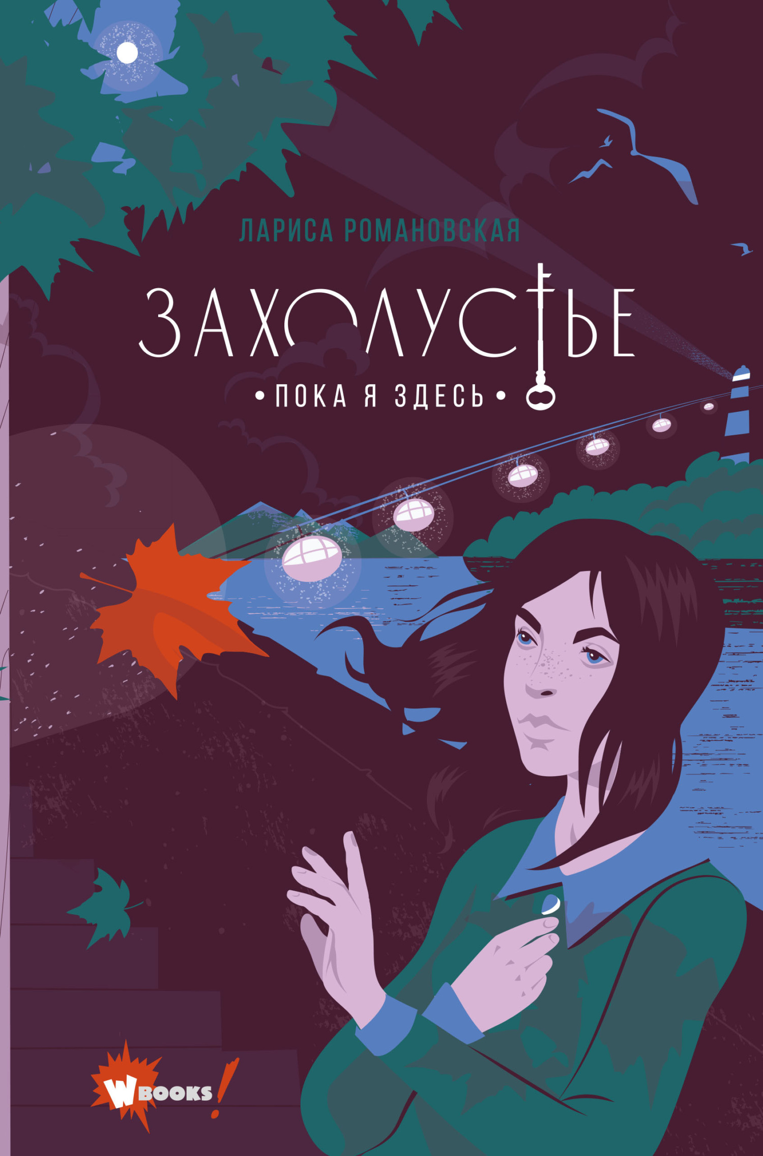 Пока я здесь - Лариса Андреевна Романовская - Читать книги онлайн | Слушать аудиокниги онлайн | Электронная библиотека books-lib.com
